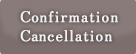 Confirmation・Cancellation