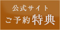 公式サイトご予約特典　1.会員登録でNポイント5%加算　2.メルマガ登録で会員限定プランも配信