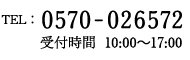 TEL: 0570-026572 受付時間　10:00～17:00