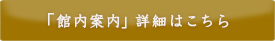 「館内案内」詳細はこちら