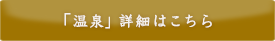 「温泉」詳細はこちら