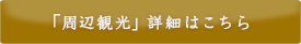 「周辺観光」詳細はこちら