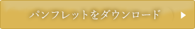 パンフレットをダウンロード（PDF/1.2MB）