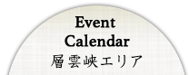 Event Calendar 層雲峡エリア