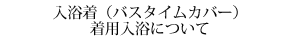 入浴着着用について