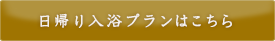 日帰り入浴プランはこちら
