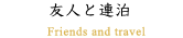 友人と連泊