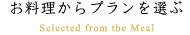 お料理からプランを選ぶ
