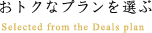おトクなプランを選ぶ