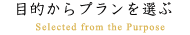 目的からプランを選ぶ