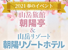 2021年春の魅力