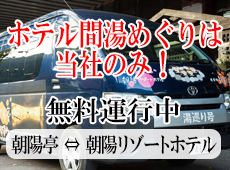 無料シャトルバス 湯めぐり 朝陽亭 朝陽リゾートホテル