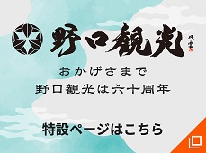 おかげさまで野口観光は60周年