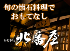 個室食事処 北番屋 囲炉裏 懐石 優待