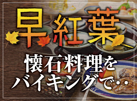 2020年6月リニューアル　山の料理茶屋「早紅葉～はやもみじ～」