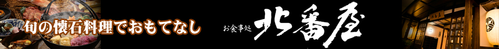 北番屋の特徴
