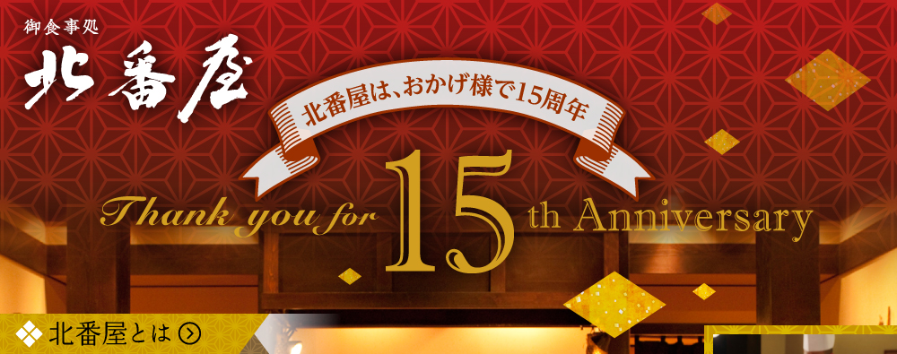 北番屋は2017年4月で15周年を迎えることが出来ました。