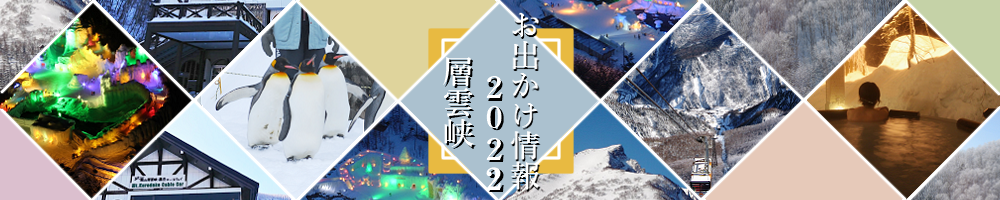 お出かけ情報2021 層雲峡