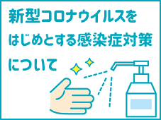 新型コロナウイルスをはじめとする感染症対策について