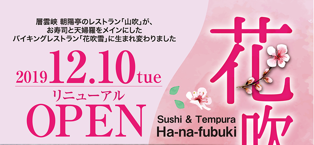 12月10日 リブランドオープン リニューアル レストラン 花吹雪