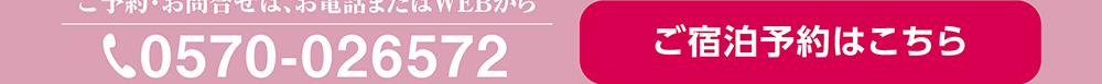 ご宿泊予約はこちら