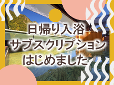 日帰り入浴サブスクリプションはじめました