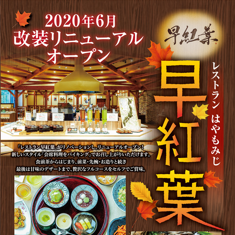 レストラン　山の料理茶屋「早紅葉～はやもみじ～」