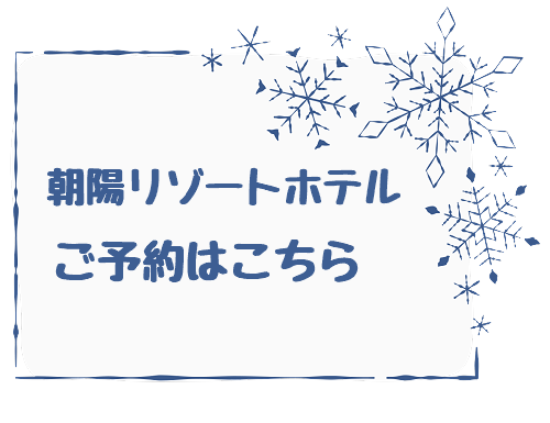 朝陽リゾートホテルのご予約はこちら