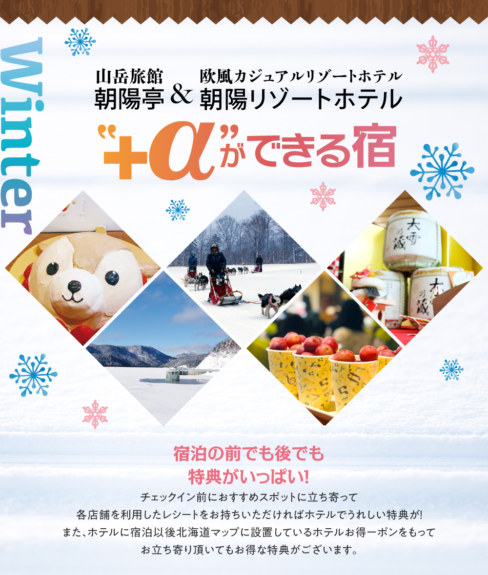 層雲峡2021冬魅力 +αができる宿 宿泊の前でも後でも特典がいっぱい!チェックイン前におすすめスポットに立ち寄って各店舗を利用したレシート持参でホテルでうれしい特典が!また、ホテルに宿泊後、北海道MAPに設置しているお得ーポンを持参すると各店舗にてお得な特典がございます♪