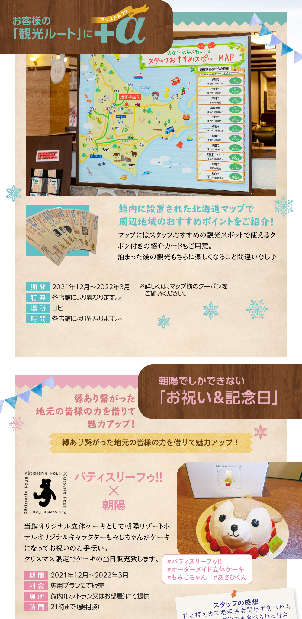 「観光ルート」に+α 館内に設置した北海道MAPで周辺地域のおすすめスポットをご紹介! 「お祝い&記念日」縁あり繋がった地元の皆様の力を借りて魅力アップ! パティスリーフゥ!!さんとコラボレーションした朝陽リゾートホテルオリジナルキャラクター「もみじちゃん」ケーキが登場!クリスマス限定でケーキの当日販売も☆