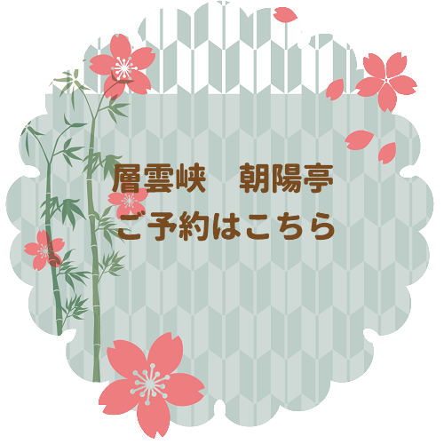 朝陽亭のご予約はこちら