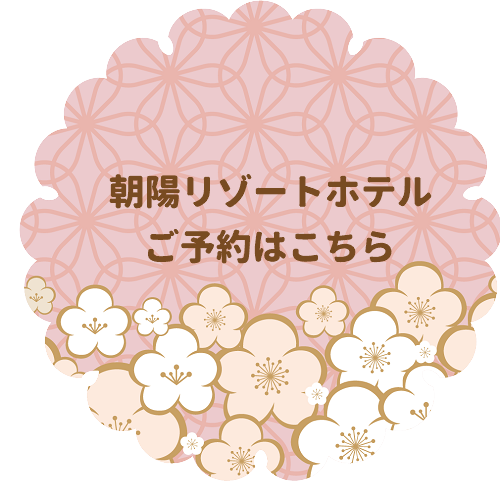 朝陽リゾートホテルのご予約はこちら