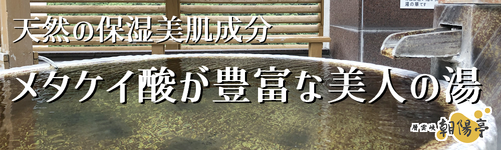 天然の保湿美肌成分　メタケイ酸が豊富な美人の湯