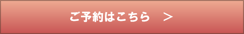 ご予約はこちら