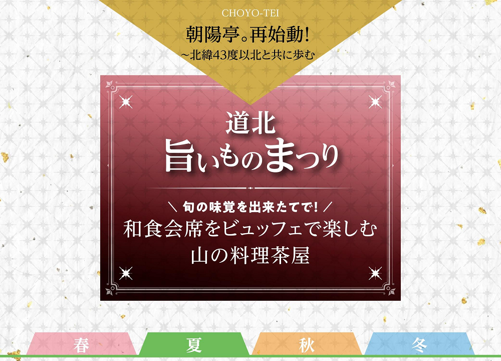 朝陽亭。再始動！～北緯43度以北と共に歩む　道北旨いものまつり　旬の味覚をできたてで！和食会席ビッフェで楽しむ山の料理茶屋