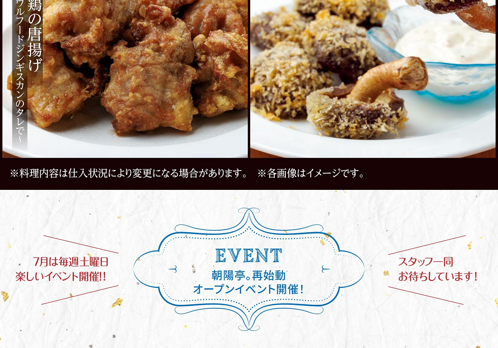 下川町産シイタケのフライ～タルタルソースで～　知床鶏の唐揚げ～北海道のソウルフードジンギスカンのタレで～