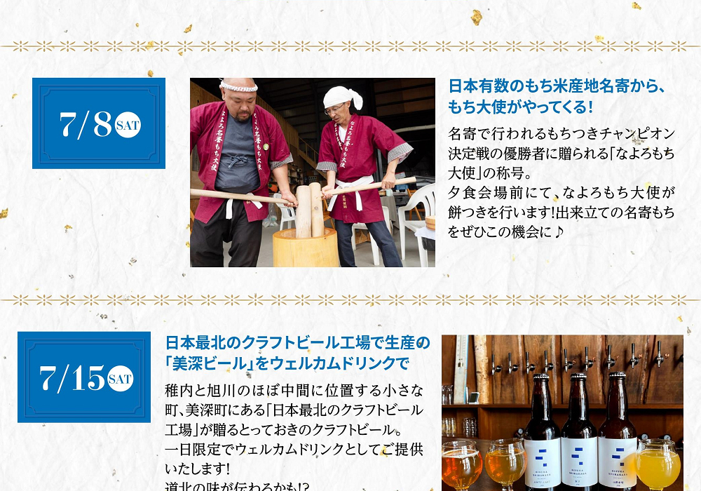 2023年7月8日は名寄からなよろもち大使がやってくる！夕食につきたての名寄もちが食べられます♪　2023年7月15日は日本最北のクラフトビール工場が贈るとっておきのクラフトビールがウェルカムドリンクになります！