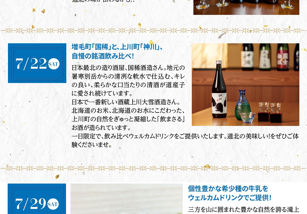 2023年7月22日は増毛町の「国稀」と上川町の「神川」の自慢の銘酒飲み比べがウェルカムドリンクに！道北の美味しいお酒を召し上がれ♪