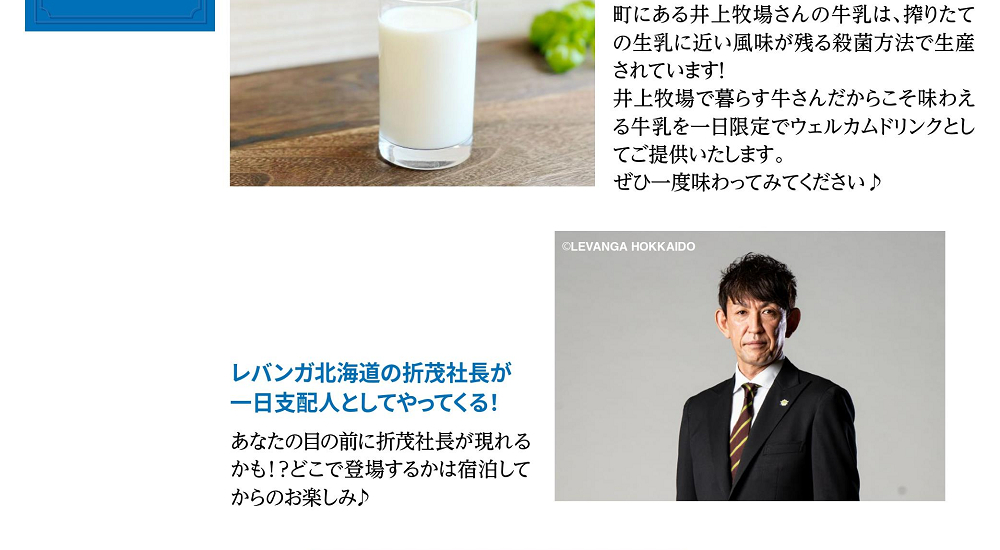 2023年7月29日は井上牧場さんの生乳に近い風味が楽しめる牛乳がウェルカムドリンクに！また、レバンガ北海道の折茂社長が朝陽亭の一日支配人としてやってくる！？