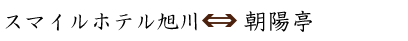 スマイルホテル旭川⇔朝陽亭　無料