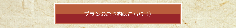 宿泊型謎解き体験付きプランのご予約はこちらをクリック！