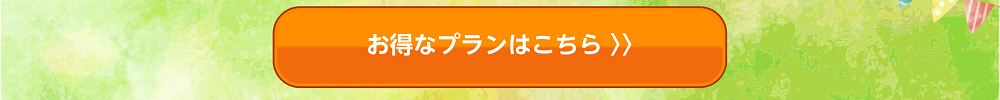 お得なプランのご予約はこちら