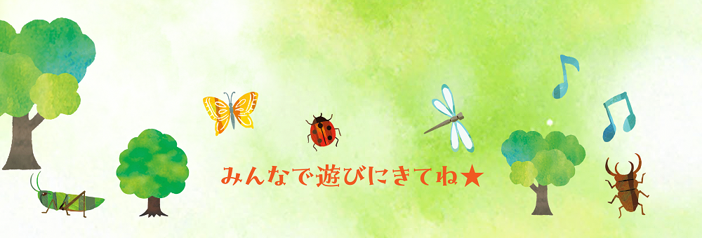 みんなで遊びにきてね★